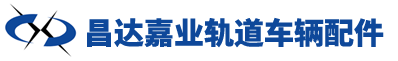 河北昌达嘉业轨道车辆配件有限公司